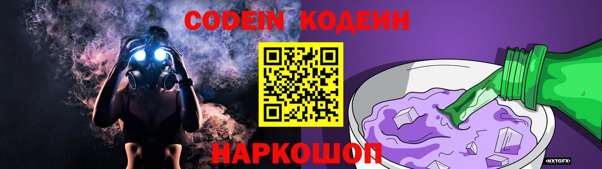 Майский  Кодеин Purple Drank  Кодеин напиток Lean (лин)  Вход с VPN 